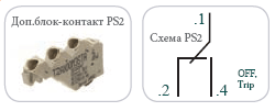 Дополнительный блок-контакт общего назначения (PS2)